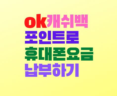 ok캐쉬백 포인트로 휴대폰요금 납부해요 꿀팁(skt 통신사)