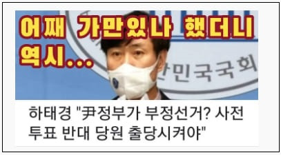 하태경이 부정선거 덮석 물었다...그런데 윤통이 했다고?