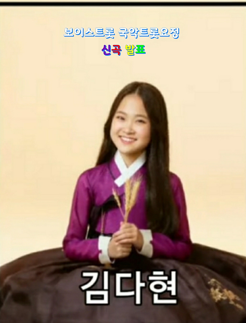 보이스트롯 국악트롯요정 김다현 신곡듣기,청학동 김봉곤훈장의 딸, 도현/다현 추석특별 공연 보기~