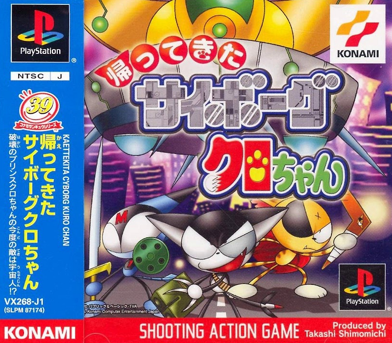 플스 / PS1 - 돌아온 사이보그 쿠로짱 (Kaettekita Cyborg Kuro-Chan - 帰ってきたサイボーグクロちゃん) iso (BIN + CUE) 다운로드