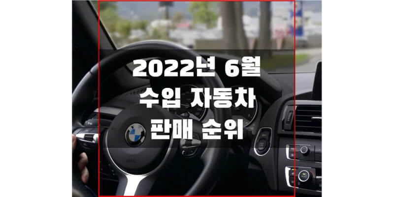 2022년 6월 수입/외제 자동차 판매 순위, 판매량, 브랜드 및 차량별 비중