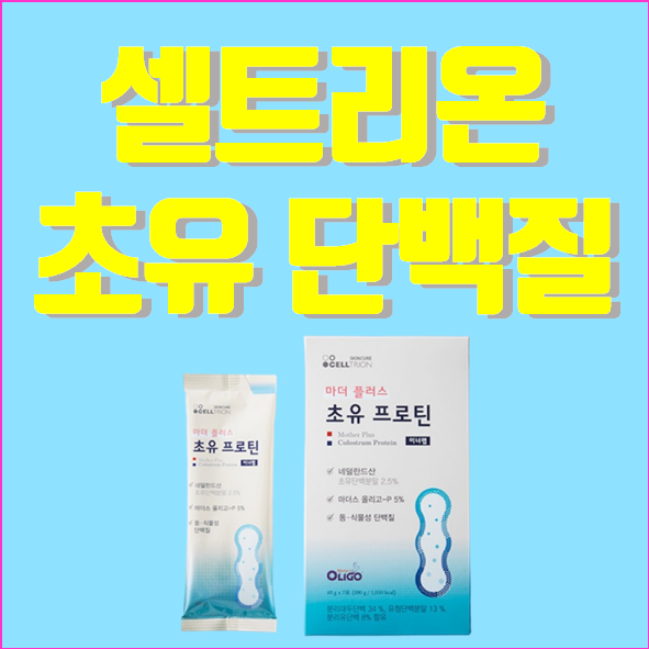 셀트리온 초유단백질 추천