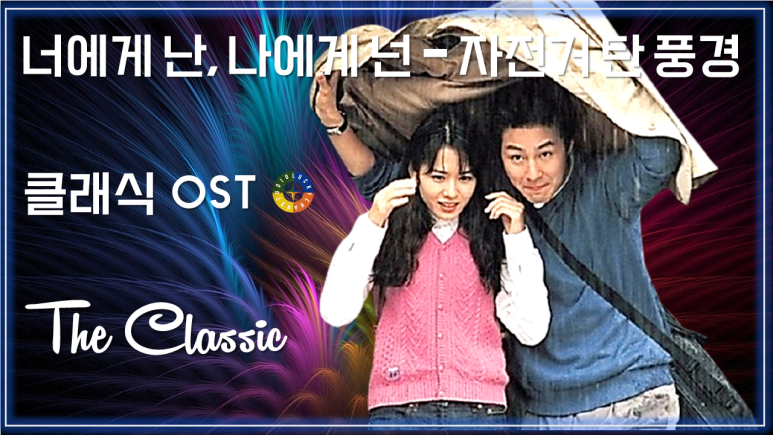 [클래식 OST] 너에게 난, 나에게 넌 - 자전거 탄 풍경 / Korean Movie that you watch on OST - The Classic