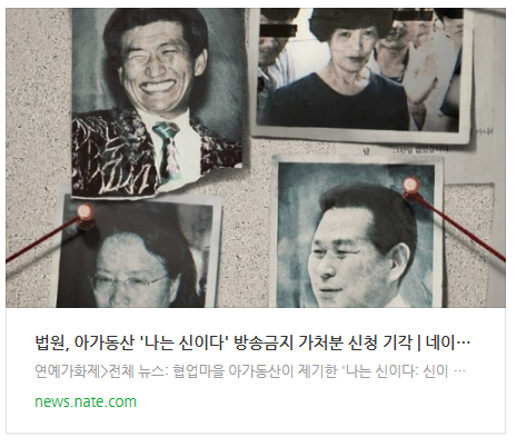 [오늘이슈] 법원, 아가동산 '나는 신이다' 방송금지 가처분 신청 기각