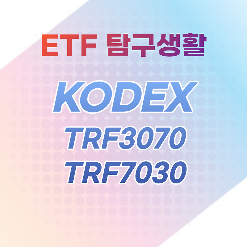 ETF탐구생활 / KODEX TRF3070, TRF7030, 핥아보기