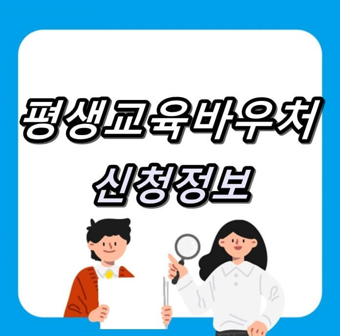 연 35만원 혜택! 평생교육바우처 지원대상 신청 방법 총 정리