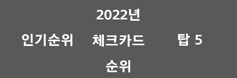 2022년 체크카드 추천, 인기 순위 TOP 5만 알아보자!