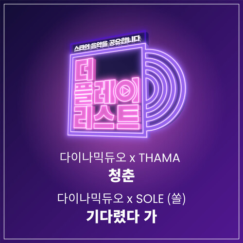 다이나믹 듀오, SOLE (쏠) 기다렸다 가 듣기/가사/앨범/유튜브/뮤비/반복재생/작곡작사