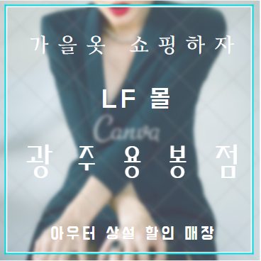 가을 옷 쇼핑 『 LF 몰 스토어 광주 용봉점 』 아우터 상설 할인매장