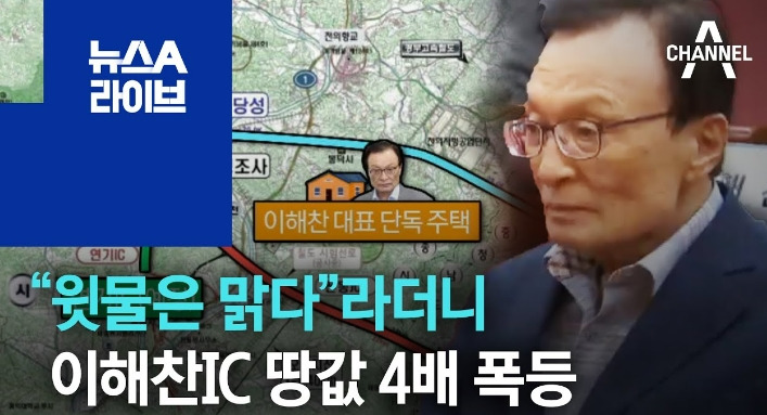 이해찬 드디어 터졌다!...땅값만 4배 폭등!