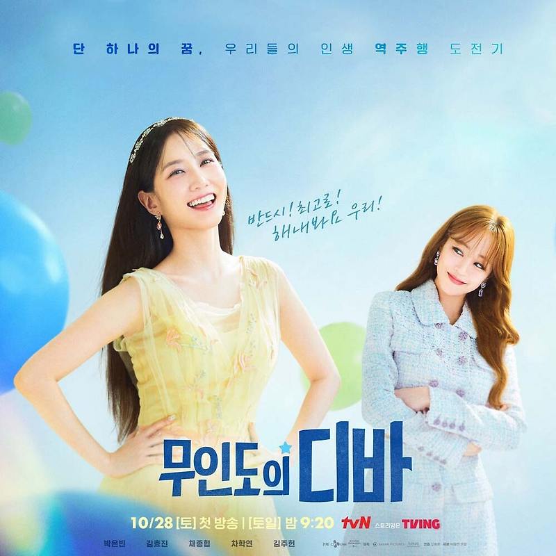 tvN 드라마 무인도의 디바, 줄거리, 기획의도, 기본정보, 인물관계도, 등장인물소개, 몇부작