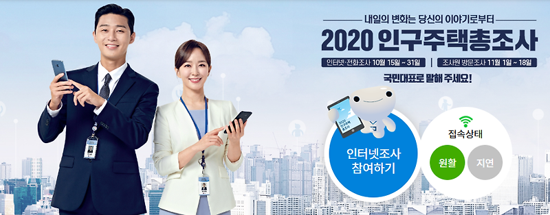2020 인구주택총조사 참여하는방법