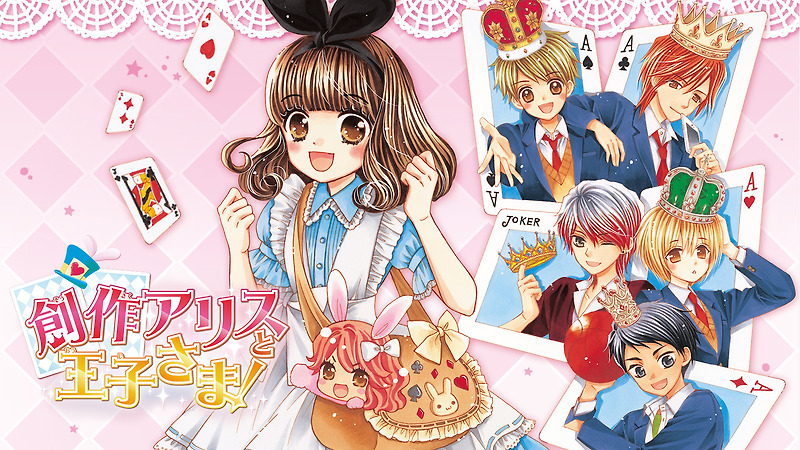 닌텐도 3DS - 창작 앨리스와 왕자님! (Sousaku Alice to Oujisama - 創作アリスと王子さま!) 롬파일 다운로드