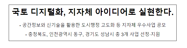 국토 디지털화, 지자체 아이디어로 실현한다.