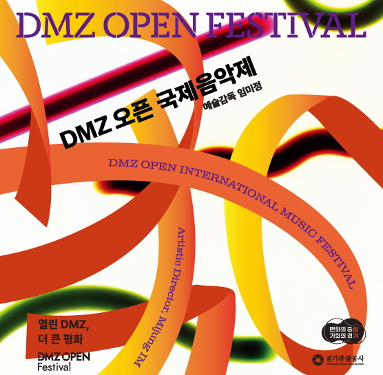 DMZ 오픈 국제음악제 기간, 출연아티스트, 예매, 공연정보 등
