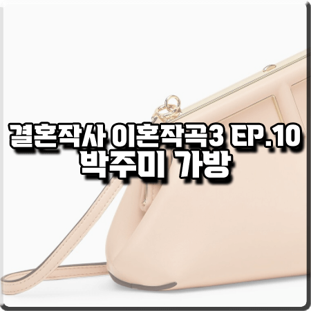 결혼작사 이혼작곡3 10회 박주미 가방 :: 펜디 핑크 퍼스트 스몰백 : 사피영 가방