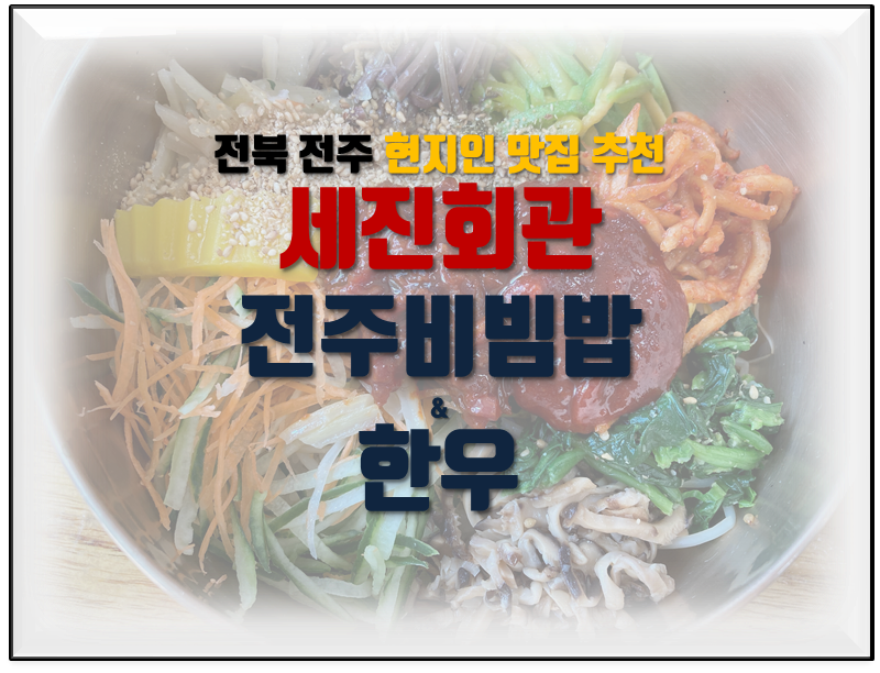 전주 맛집 추천 세진회관 전주비빔밥