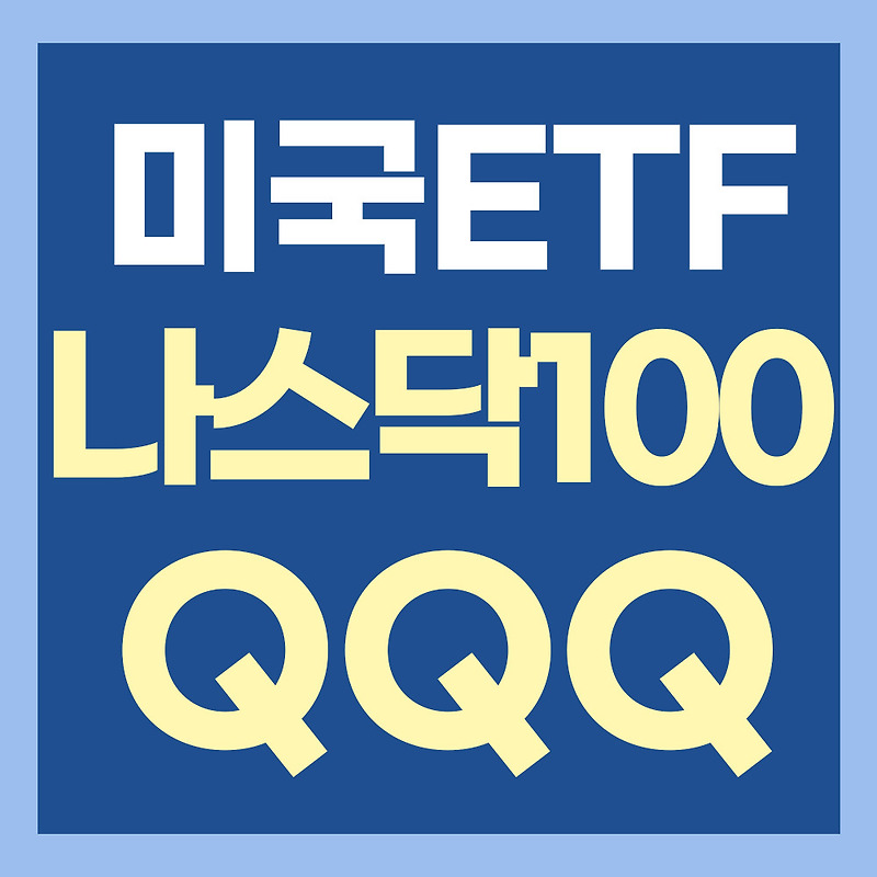 미국 나스닥100 ETF QQQ 읽기 - 나스닥 지수 우량주 100개
