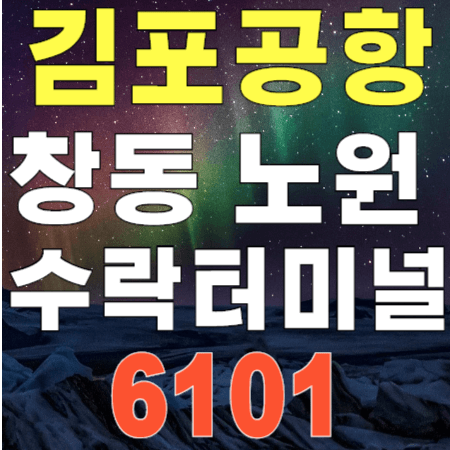 6101 강북 창동역 노원역 수락터미널 ↔ 김포공항 리무진 버스 시간표