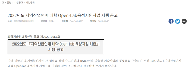 지역산업연계 대학 Open-Lab 육성지원 사업 시행 공고_과학기술정보통신부