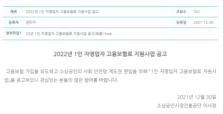 2022년 1인 자영업자 고용보험료 지원사업 공고_중소벤처기업부