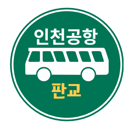 판교, 대장동에서 인천공항 리무진 버스 / 5000번 노선도, 시간표, 예약방법