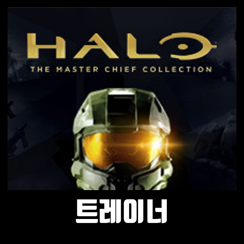 헤일로 마스터치프 컬렉션 트레이너 Halo: The Master Chief