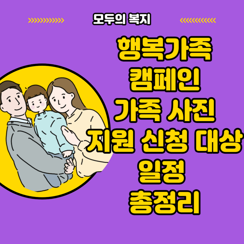 행복가족캠페인 가족 사진 지원 신청 대상 일정 총정리