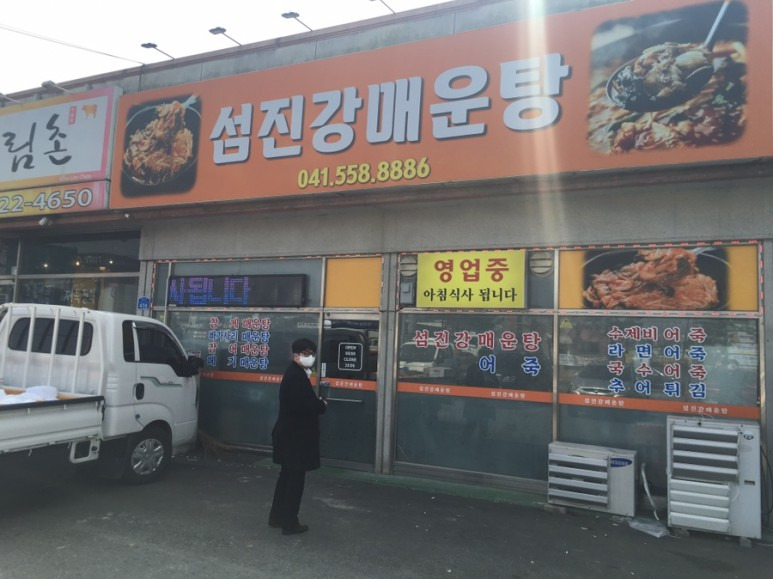 천안 섬진강매운탕