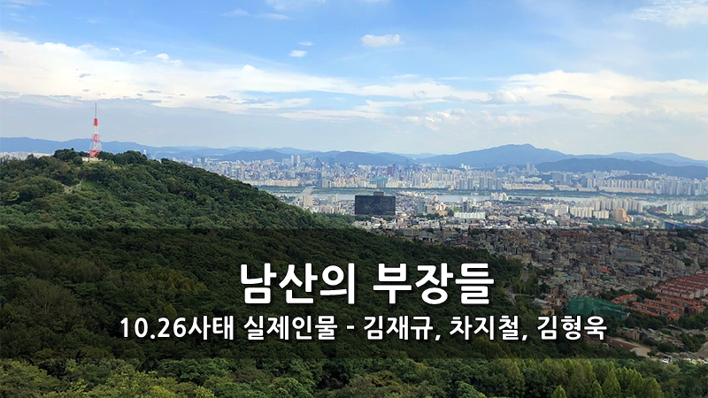 10.26사태 남산의 부장들 실제인물 - 김재규, 차지철, 김형욱