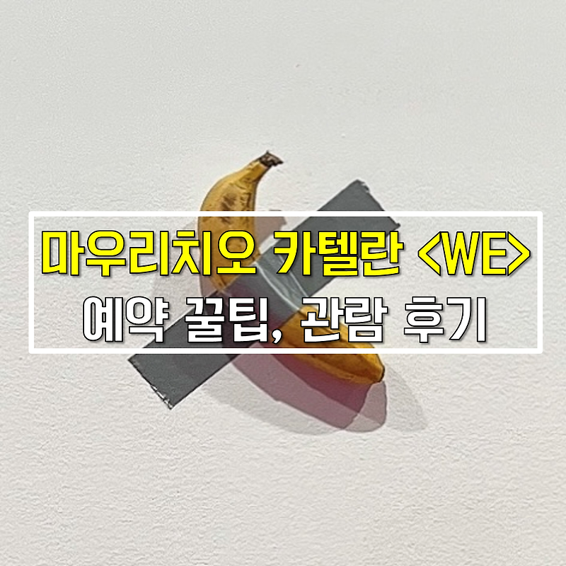[서울 데이트 추천] 리움미술관 마우리치오 카텔란 <WE> 전시 예매 시간, 예약 팁, 관람 후기