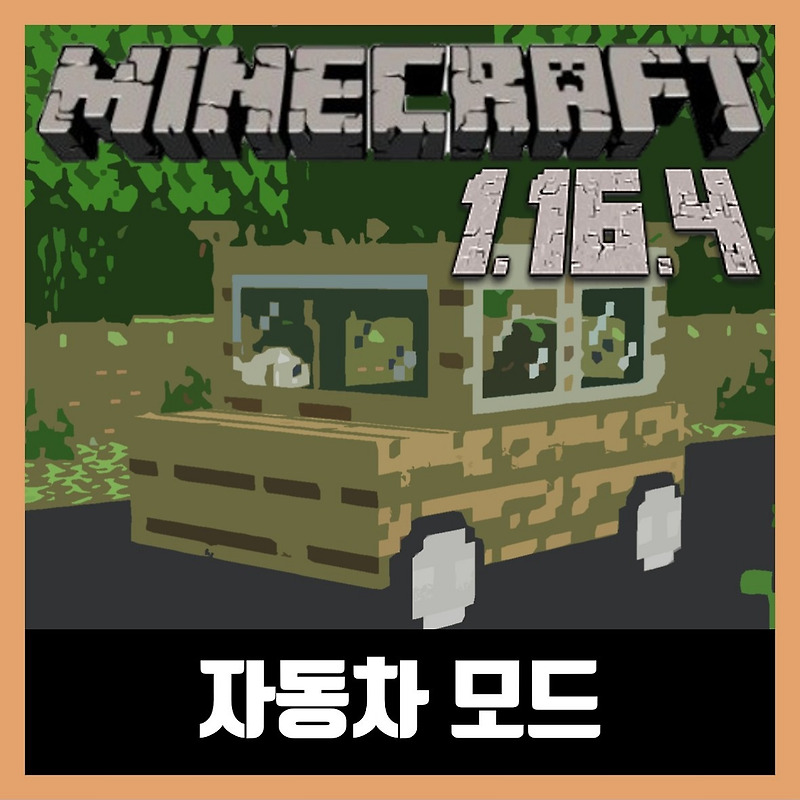 마인크래프트 1.16.4 자동차 모드 Ultimate Car