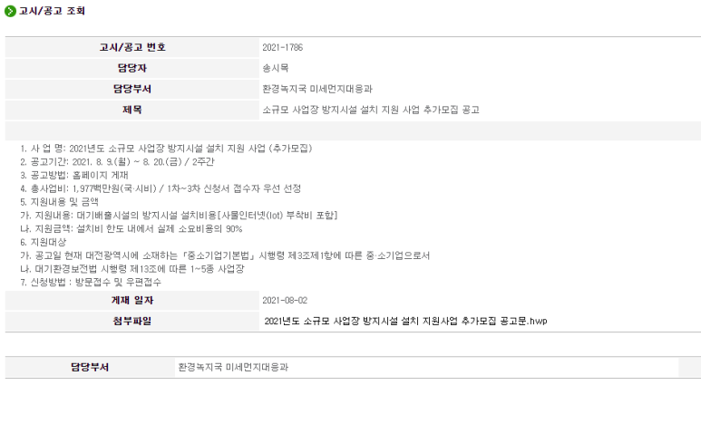 [대전] 2021년 소규모 사업장 방지시설 설치 지원 사업 추가모집 공고