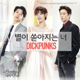 딕펑스 (DICKPUNKS) 별이 쏟아지는 너 듣기/가사/앨범/유튜브/뮤비/반복재생/작곡작사