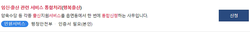 임신·출산 지원 서비스 한번에 신청하기