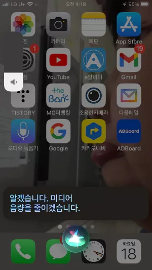 아이폰 시리의 볼륨을 조절하는 방법