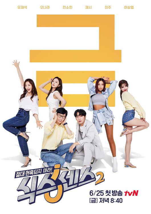 식스센스2..란? tvN 6/25 (금) 첫 방송.. 유재석, 오나라,  제시, 전소민, 미주, 이상엽