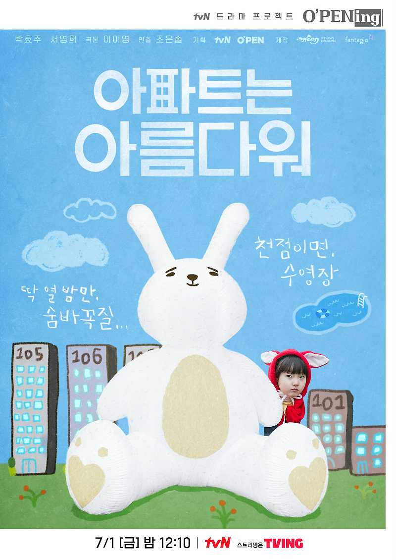 [O'PENing] '아파트는 아름다워'_박효주 서영희