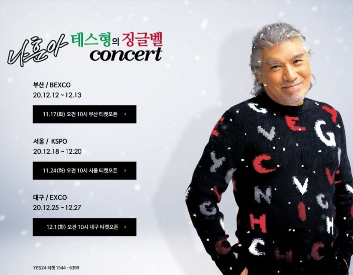 테스형 나훈아 보러가요 '2020 테스형의 징글벨 콘서트' 일정 및 티켓팅 안내