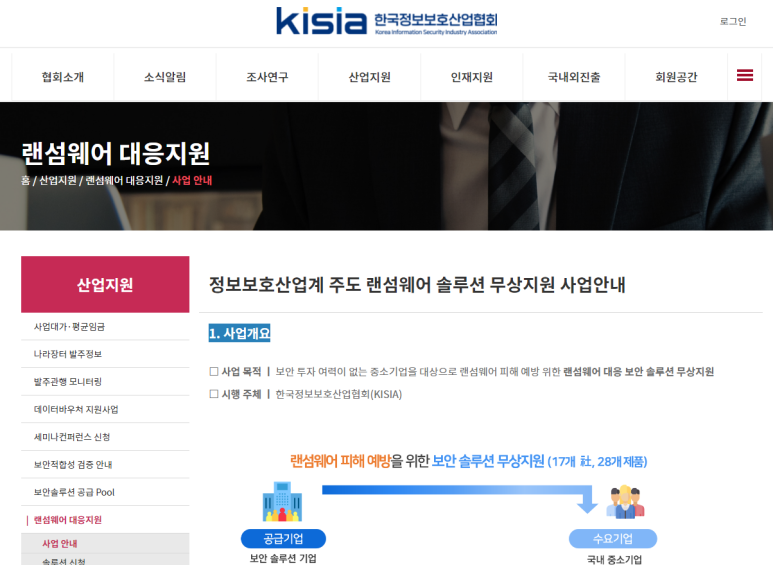 정보보호산업계 주도 랜섬웨어 솔루션체험 무상지원사업 수정 공고_과학기술정보통신부