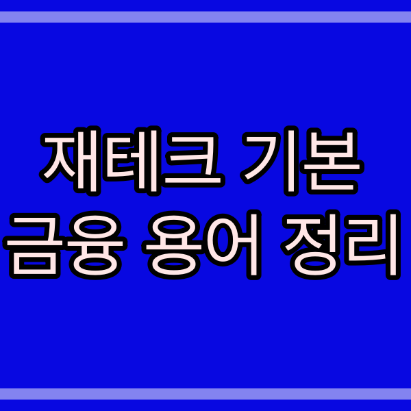 금융용어_재테크 기본 용어 _ 금리_복리_이자소득세_예금_적금 (412번)