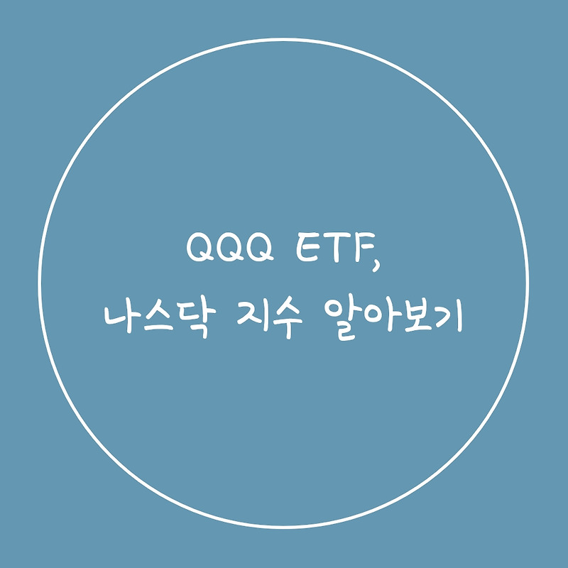 [ETF 3편] QQQ ETF, 나스닥 지수 알아보기