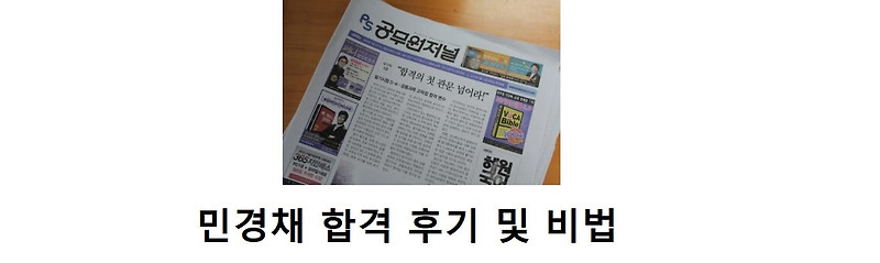 민경채 면접 후기와 합격하는 비법 대공개