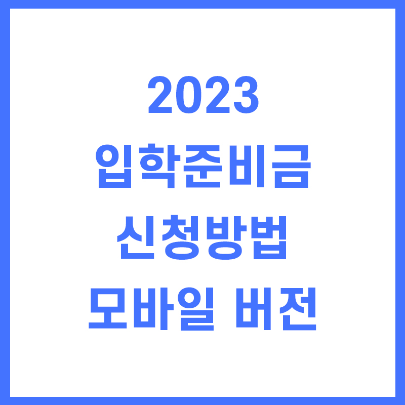 2023 입학준비금 신청 방법 모바일 버전