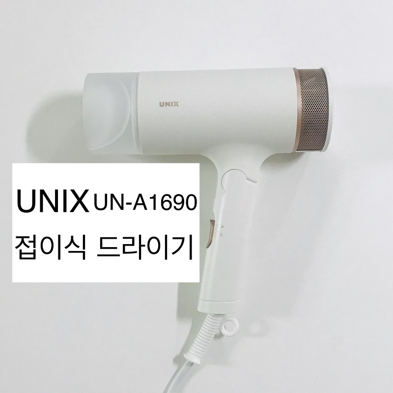 유닉스 드라이기 추천 UN-A1690