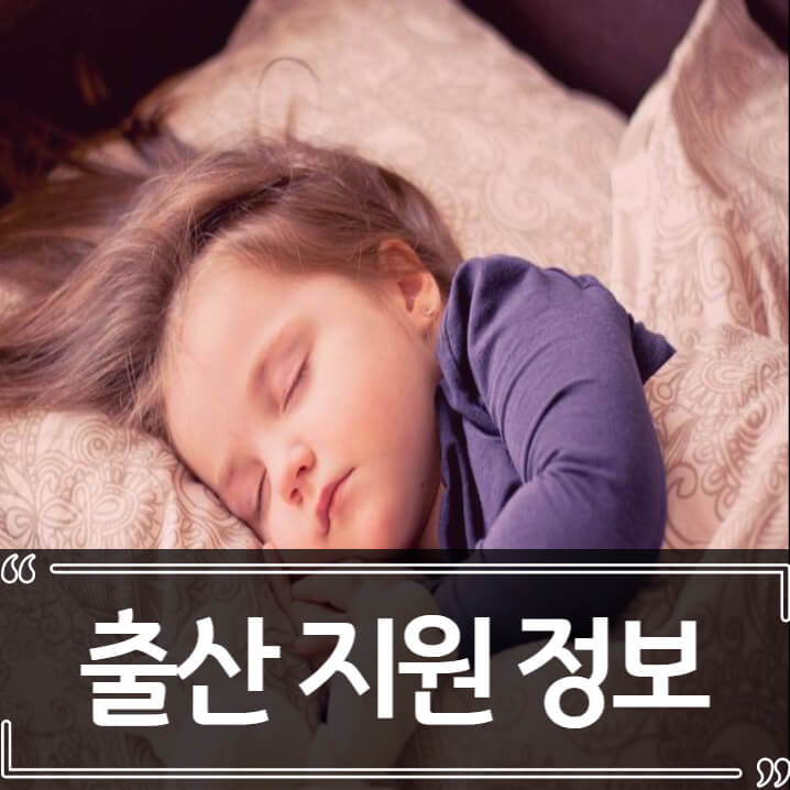 2022년 한국 출산 육아 지원금 정보