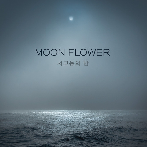 서교동의 밤 문 (Moon) (Feat. 다원) 듣기/가사/앨범/유튜브/뮤비/반복재생/작곡작사