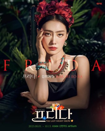 김히어라 프리다 뮤지컬 학폭 의혹에 강행