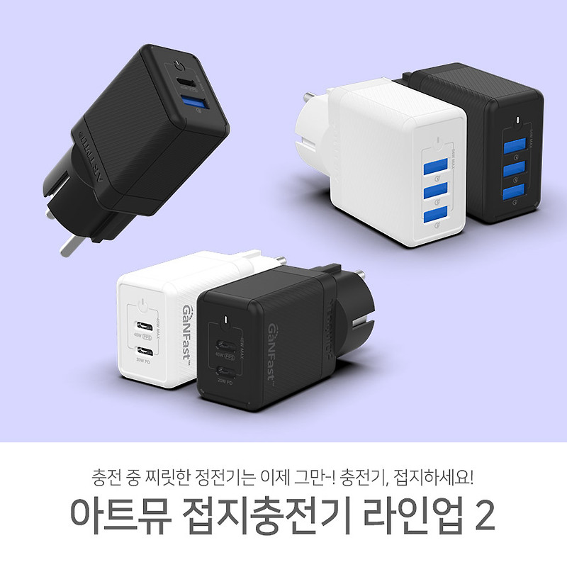 찌릿한 정전기 이제 그만-! 아트뮤 접지충전기 라인업②
