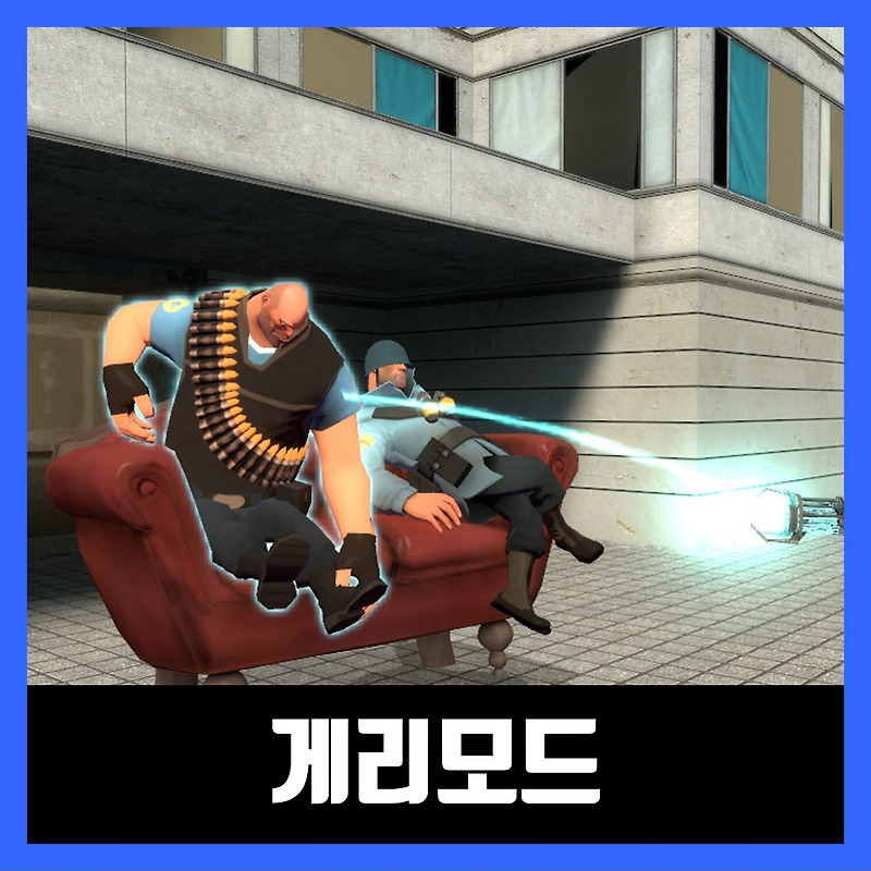 게리모드 다운 링크 Garry's Mod